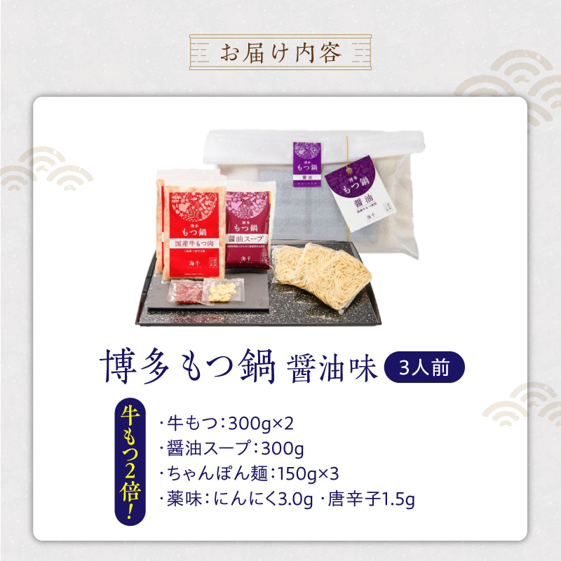 【牛もつ2倍!】博多もつ鍋(醤油味)3人前 _ 博多 もつ鍋 セット 醤油味 3人前 牛もつ 600g 下処理済 醤油スープ 九州醤油 ちゃんぽん麺 にんにく 唐辛子 鍋 グルメ 郷土料理 海千 お取り寄せ 福岡県 久留米市 送料無料 _Cn137-02 牛もつ2倍