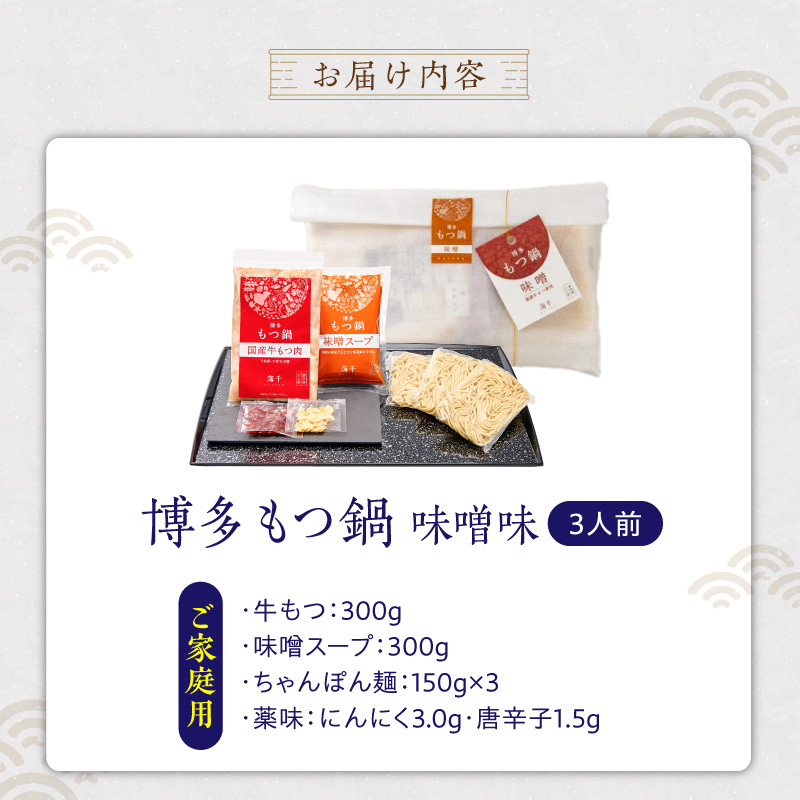 【ご家庭用】博多もつ鍋(味噌味)3人前 _ 博多 もつ鍋 セット 味噌味 3人前 牛もつ 300g 下処理済 味噌スープ 宗像産 大豆 ちゃんぽん麺 にんにく 唐辛子 ヘルシー 鍋 グルメ 郷土料理 海千 お取り寄せ 福岡県 久留米市 送料無料 _Cn138-01 ご家庭用