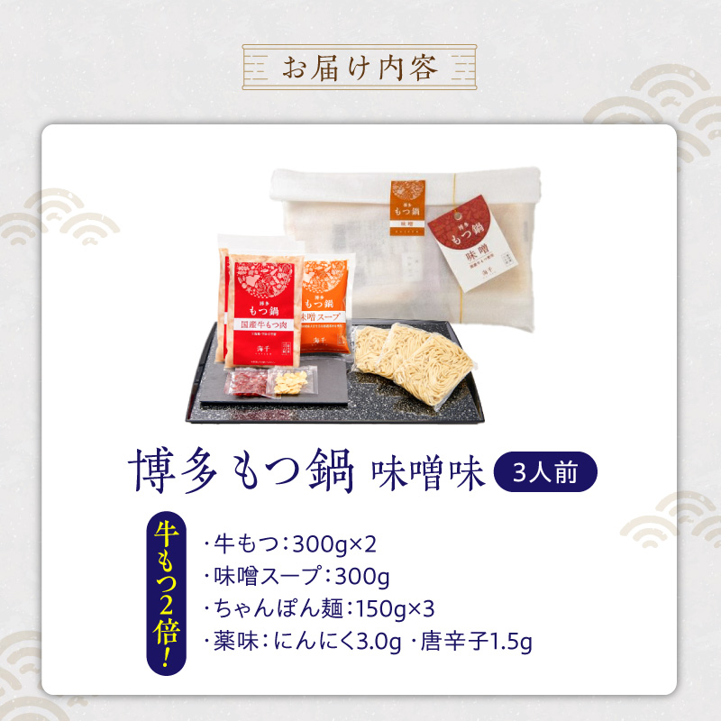 【牛もつ2倍!】博多もつ鍋(味噌味)3人前 _ 博多 もつ鍋 セット 味噌味 3人前 牛もつ 600g 下処理済 味噌スープ 宗像産 大豆 ちゃんぽん麺 にんにく 唐辛子 ヘルシー 鍋 グルメ 郷土料理 海千 お取り寄せ 福岡県 久留米市 送料無料 _Cn138-02 牛もつ2倍