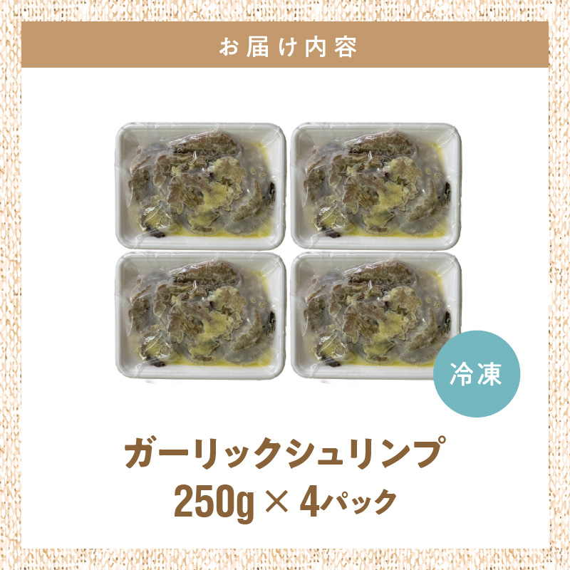 ハワイノースショアの味！ ガーリックシュリンプ 250g×4パック_ガーリック シュリンプ 250g × 4パック バーベキュー 簡単調理 冷凍 ご飯 エビ 時短 むきえび お弁当 ハワイノースショア 本場の味 プロ料理人 完全再現 お取り寄せ お取り寄せグルメ 福岡県 久留米市 送料無料_Cs325