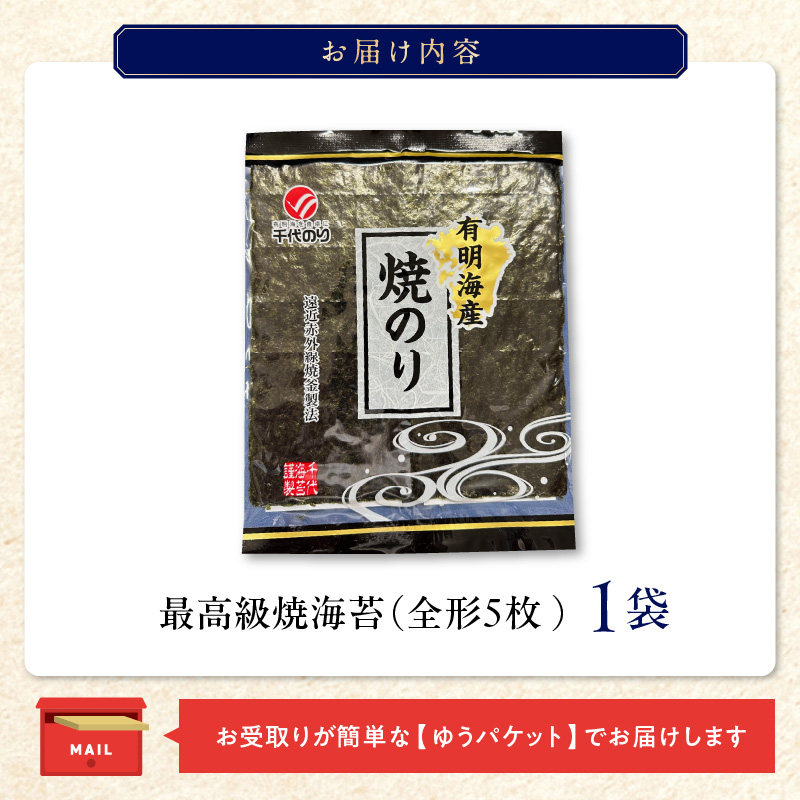 最高級焼海苔5枚_最高級焼海苔 1袋 5枚入り 全形 焼き 海苔 有明海 旨味 風味 口どけ 一番摘み こだわり 熟練 丹念に焼き上げ ご飯のおかず 食卓 おにぎり 太巻き 手巻き寿司 ビタミン 食物繊維 ゆうパケット お届け グルメ お取り寄せ 送料無料_Cs406