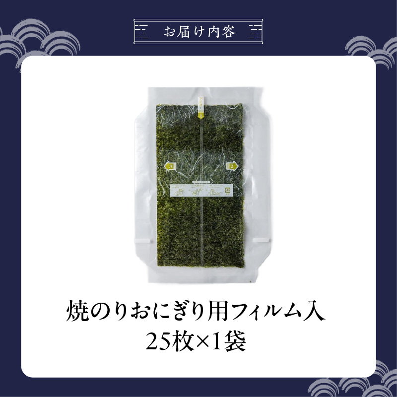 焼のりおにぎり用フィルム入25枚×1袋 _ 有明海産 焼のり おにぎり用 フィルム入 25枚 1袋 コンビニ風 おにぎり 食べる時 パリパリ のり 国産 栄養豊富 遠赤外線焼き 旨み 衛生管理 安心 加工品 お取り寄せ グルメ お取り寄せグルメ 福岡県 久留米市 送料無料 _Cs416-01 1袋