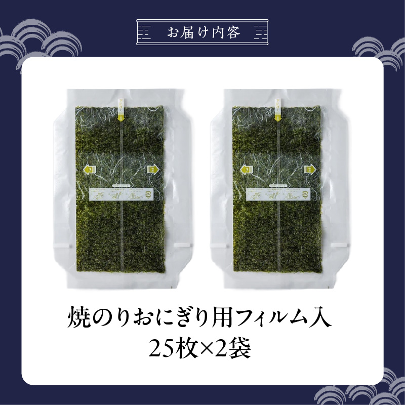 焼のりおにぎり用フィルム入25枚×2袋 _ 有明海産 焼のり おにぎり用 フィルム入 25枚 2袋 コンビニ風 おにぎり 食べる時 パリパリ のり 国産 栄養豊富 遠赤外線焼き 旨み 衛生管理 安心 加工品 お取り寄せ グルメ お取り寄せグルメ 福岡県 久留米市 送料無料 _Cs416-02 2袋