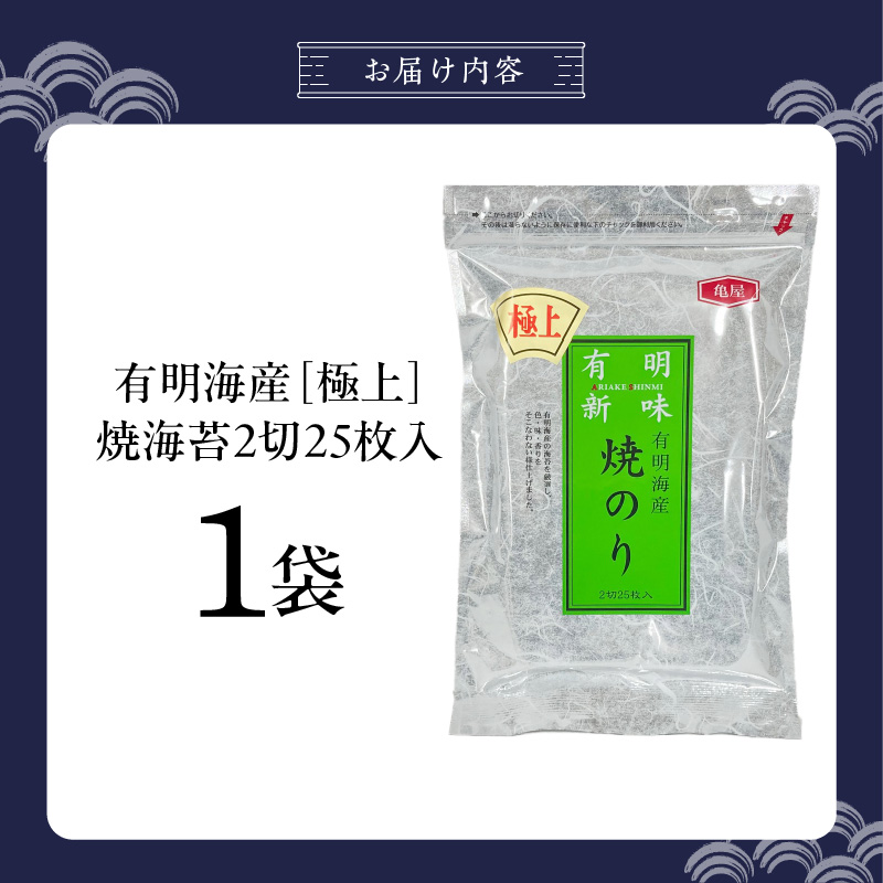 有明海産［極上］焼海苔2切25枚×1袋 _ 有明海産 焼海苔 2切 25枚 1袋 半切 国産 のり やわらかさ 濃い 旨み 栄養豊富 遠赤外線焼き 衛生管理 安心 加工品 おにぎり 巻きずし 海の幸 ギフト用 贈答用 お取り寄せ グルメ 福岡県 久留米市 送料無料 _Cs417-01 1袋