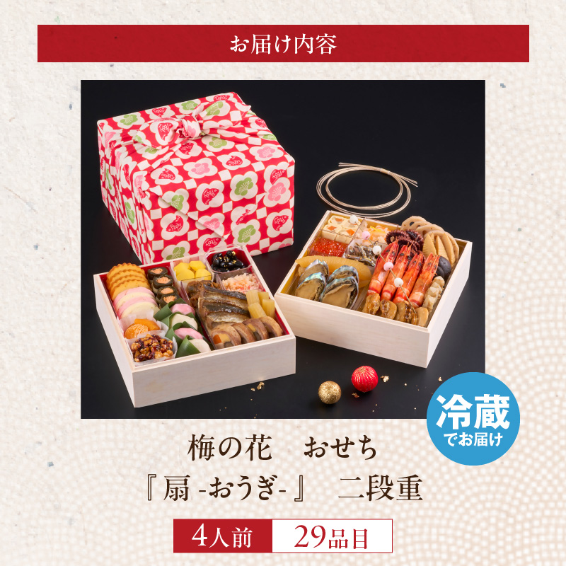 梅の花　おせち『 扇 -おうぎ- 』　二段重（4人前） _ 梅の花 おせち 2026年 和風 扇 二段重 4人前 29品 12月31日お届け 2段おせち おせち料理 お正月 祝い重 年末 新年 迎春 お祝い 美食 食べ物 食品 冷蔵 解凍の手間なし 年末発送 お取り寄せ グルメ 福岡県 久留米市 送料無料 _Cx021