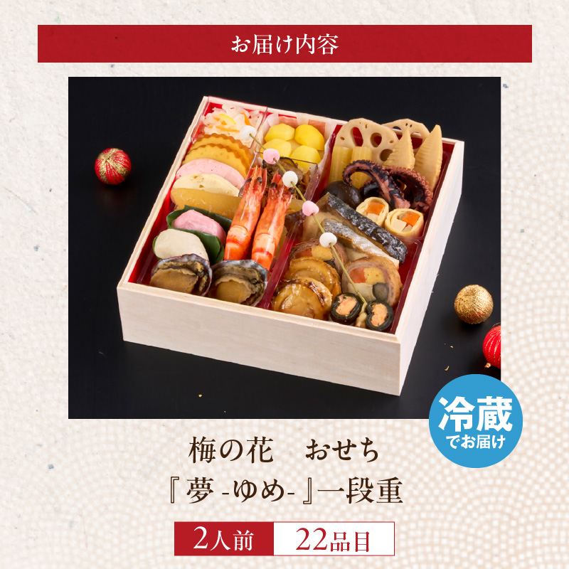 梅の花　おせち『 夢 -ゆめ- 』　一段重（2人前） _ 梅の花 おせち 2026年 夢 和風 一段重 2人前 22品 12月31日お届け 1段おせち おせち料理 お正月 祝い重 年末 新年 迎春 お祝い 美食 食べ物 食品 冷蔵 解凍の手間なし 年末発送 お取り寄せ グルメ 福岡県 久留米市 送料無料 _Cx023