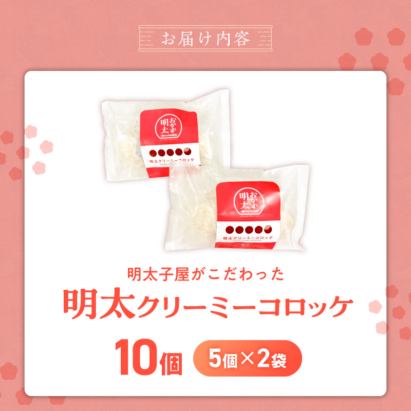 明太子屋がこだわった明太クリーミーコロッケ5個×2袋 _ 明太クリーミーコロッケ 5個 2袋 コロッケ 辛子明太子 簡単調理 冷めてもおいしい 惣菜 おかず 揚げ物 お弁当 酒の肴 おつまみ グルメ 食品 海千 冷凍 お取り寄せ 福岡県 久留米市 送料無料 _Cx107