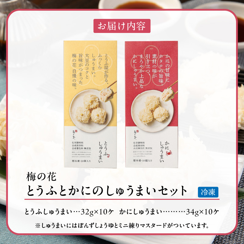 梅の花 とうふとかにのしゅうまいセット各10個入り_しゅうまい 食べ比べ セット 梅の花 名物 とうふしゅうまい かにしゅうまい 各 10個入り たれ からし 付き 化学調味料 合成保存料 合成着色料 無添加 大豆のコク 素材の味 惣菜 おかず 福岡県 久留米市 お取り寄せ 冷凍 送料無料_Cx215