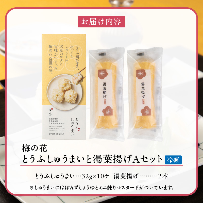梅の花 とうふしゅうまいと湯葉揚げAセット_梅の花 とうふしゅうまい 湯葉揚げ セット 豆腐 シュウマイ とうふ屋がつくるふっくらシュウマイ 湯葉 揚げ ふっくらと練り上げた魚肉のすり身を生湯葉でやさしく包む 素揚げ バター焼き 煮物 惣菜 冷凍 冷凍保存 福岡 久留米市 お取り寄せ 送料無料_Cx229