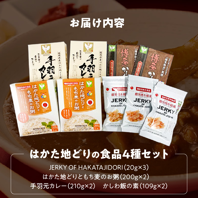 はかた地どりの4種セット（JERKY OF HAKATAJIDORI、はかた地どりともち麦のお粥、手羽元カレー、かしわ飯の素） _ はかた地どり 常温 セット JERKY OF HAKATAJIDORI 20g×3 はかた地どりともち麦のお粥 200g×2 手羽元カレー 210g×2 かしわ飯の素 109g×2 4種類 疲労感 軽減 ジャーキー お粥 郷土料理 レトルト 加工品 お取り寄せグルメ 福岡県 久留米市 送料無料 _Cx244