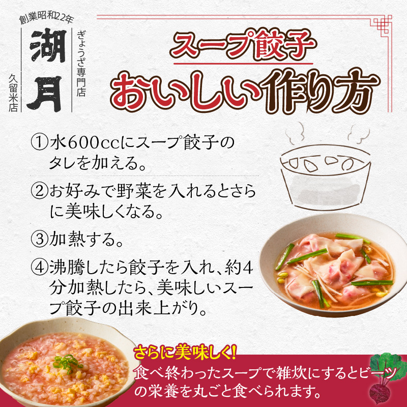 冷凍ビーツスープ餃子 _ 10個 × 3パック スープ付き ぎょうざ専門店 湖月 自家製 手作り 冷凍 餃子 濃縮スープ 奇跡の野菜 ビーツ 甘み 旨み 雑炊 栄養 美容 健康 スープ餃子 おかず おつまみ お取り寄せ お取り寄せグルメ 福岡県 久留米市 送料無料 _Cx253