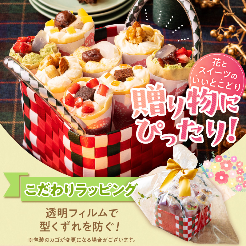 花束クレープ アンヌクレープ9個入り_花束 クレープ アンヌクレープ 9個入り カゴ付 かわいい スイーツ パーティー 贈り物 プレゼント 個包装 シュシュクレープ ストロベリー チョコ ナッツ 抹茶 もち オレンジ モンブラン 生クリーム お取り寄せスイーツ 冷凍 送料無料 久留米市 母の日 ギフト_Dw023