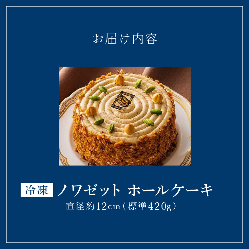 老舗洋菓子店【銀のすぷーん】冷凍 ノワゼット ホールケーキ（直径12cm