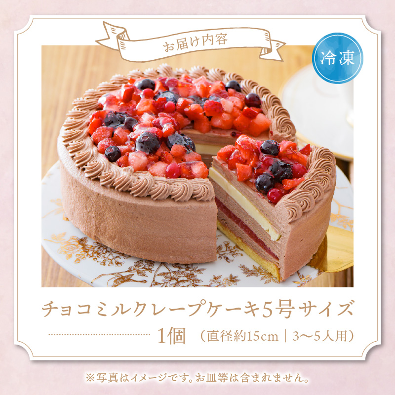 チョコミルクレープケーキ 5号サイズ_誕生日ケーキ 通常配送 チョコ ミルクレープ ケーキ ホールケーキ 1個 5号 3人～5人用 イチゴ コンフィ ホワイト 生チョコ チョコミルクレープ スイーツ デザート ご褒美 シュシュクレープ ベルディオ・ファクトリー 福岡県 久留米市 送料無料_Dw051
