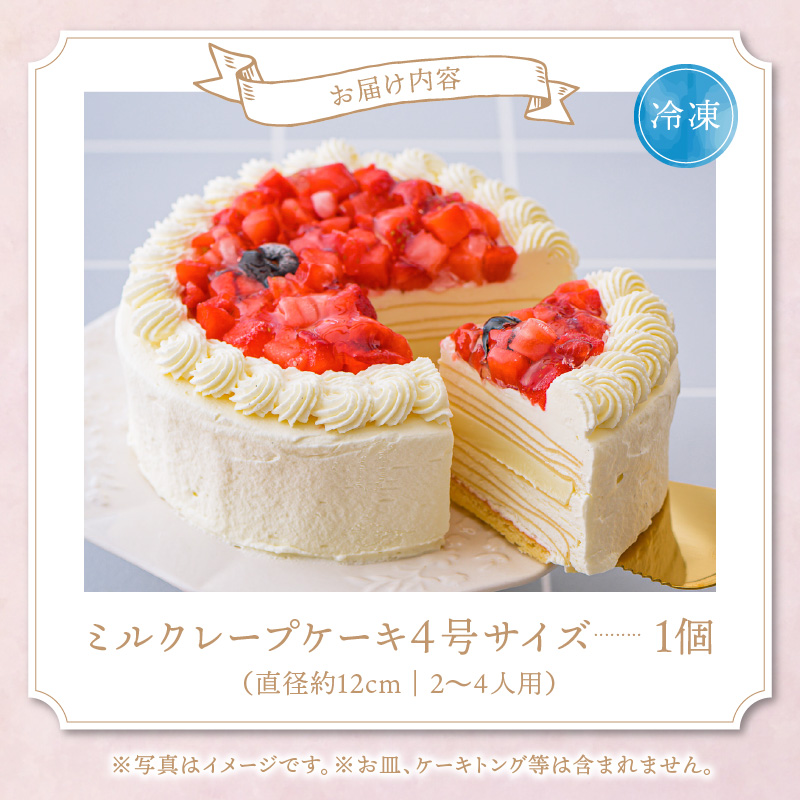ホワイトミルクレープケーキ 4号サイズ_誕生日ケーキ 通常配送 ホワイトチョコ ミルクレープ ホールケーキ 4号 2人～4人用 もっちり スイーツ ホワイトミルクレープ デザート ご褒美 福岡県 久留米市 ベルディオ・ファクトリー お取り寄せ 送料無料_Dw053
