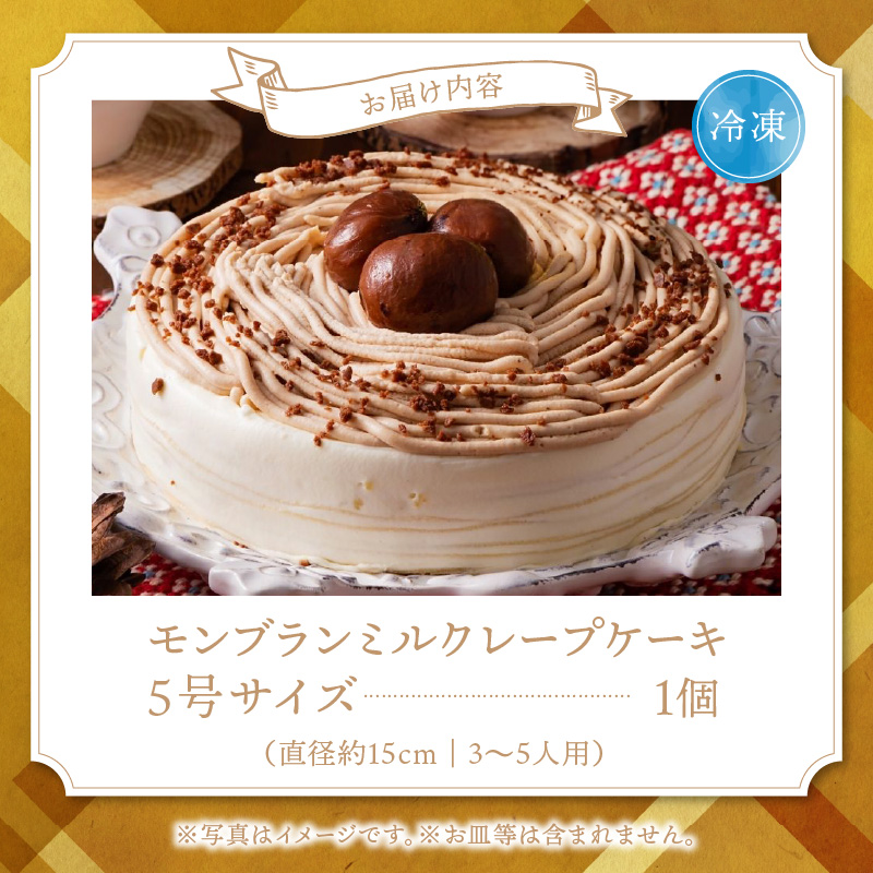 モンブランミルクレープ5号サイズ_モンブラン ミルクレープ ケーキ 5号 3人～5人用 栗 丸ごと 渋皮煮 マロンクリーム 厳選 生クリーム イソフラボン クレープ 生地 しっとり ふわふわ スポンジ 冷凍 ホールケーキ スイーツ デザート 福岡県 久留米市 ベルディオ・ファクトリー 送料無料_Dw054 ５号