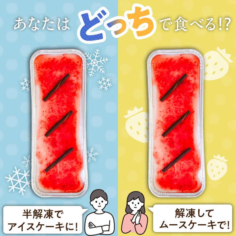 福岡県産【あまおう使用】あまおうのムースケーキ　350g×1個_あまおう ムースケーキ 350g × 1個 福岡県産 ケーキ ムース いちご ソース アイスケーキ 半解凍 ケーキ 解凍 冷凍 家族 友達 シェア お取り寄せ お取り寄せスイーツ デザート 福岡県 久留米市 送料無料_Dw083