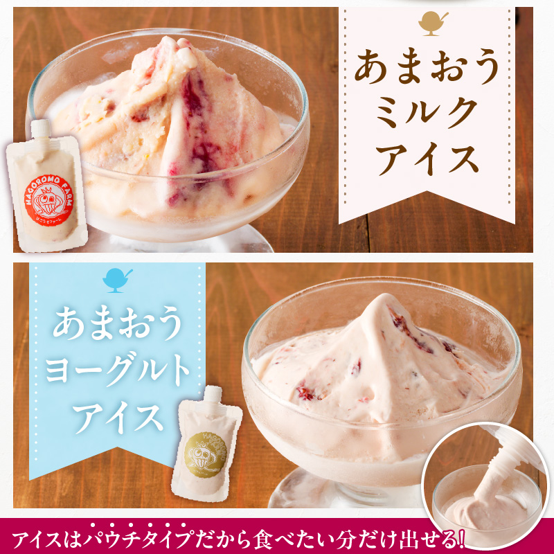 羽衣農園 完熟あまおうアイス・ジェラート6個セット_完熟あまおう アイス ジェラート 6個 セット 3種 カップ入り パウチタイプ あまおう ミルクアイス ヨーグルトアイス こだわり いちご 食べ比べ デザート スイーツ 洋菓子 冷菓 氷菓 冷凍 お取り寄せ グルメ 福岡県 久留米市 送料無料_Dw084