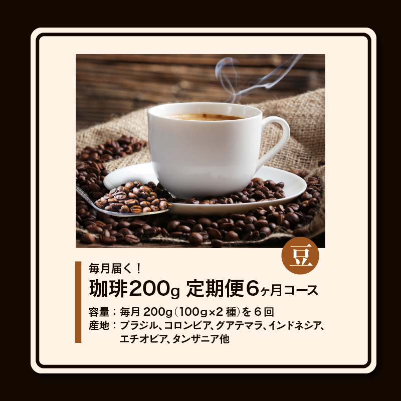毎月メール便で届く！コーヒー200g 豆コース！定期便6ヶ月コース（100グラム×2）_Ec106-B
