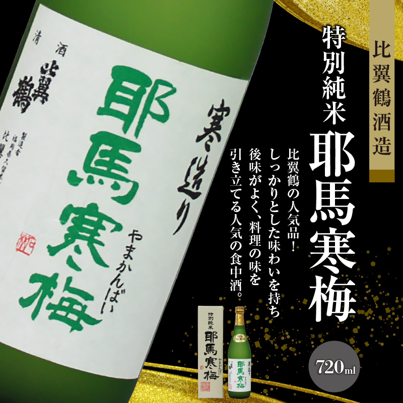 ≪地場産くるめオリジナル≫筑後の酒藏 特別純米酒 3種飲み比べセット（720ml×3本）_純米酒 飲み比べ 720ml × 3本 セット 筑後の地酒 筑紫の誉 庭のうぐいす だるまラベル 比翼鶴 耶馬寒梅 日本有数 酒処 地場産 くるめオリジナル 飲料 お酒 酒 日本酒 地酒 アルコール 晩酌 お取り寄せ 福岡県 久留米市 送料無料_Ej024