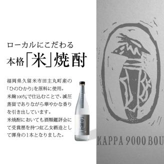 【紅乙女酒造】焼酎「河童九千坊」麦・芋・米 3種飲み比べセット（720ml×3本）_焼酎 河童九千坊 3種 飲み比べ セット 720ml x 3 25度 米 芋 麦 2010年 蒸留 ヴィンテージむぎ ふくおかうきは産のいも ふくおか田主丸産のこめ 紅乙女酒造 アルコール 酒 焼酎ハイボール 米焼酎 芋焼酎 麦焼酎 福岡県 久留米市 お取り寄せ 送料無料_El012