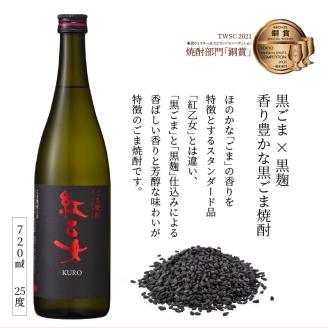 【紅乙女酒造】 杜氏のこだわり焼酎、飲み比べ3本セット （白ごま・黒ごま焼酎720ml×各1本、麦焼酎900ml×1本）_白ごま 黒ごま 焼酎 720ml × 各1本 麦焼酎 900ml × 1本 紅乙女酒造 飲み比べ 3本 セット 杜氏のこだわり焼酎 紅乙女 STANDARD 直会 KURO ごま焼酎 九州限定品 米麹 黒ごま 黒麹 ギフト お中元 お歳暮 お取り寄せ お酒 アルコール 福岡県 久留米市 送料無料_El029