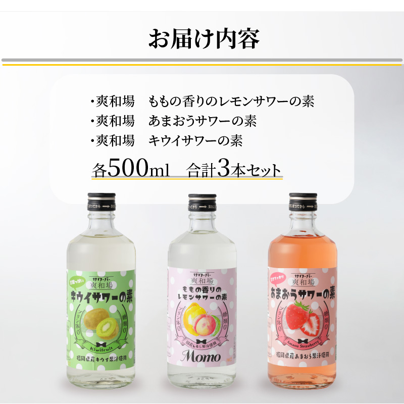 爽和場（サワーバー）飲み比べ3本セット _ 爽和場 サワーバー 飲み比べ 500ml 3本 レモンサワーの素 割るだけ 糖類ゼロ プリン体ゼロ フレーバー レモン もも キウイ あまおう レモンサワー サワー リキュール お酒 福岡県 久留米市 送料無料 _Ew006-1 3種3本