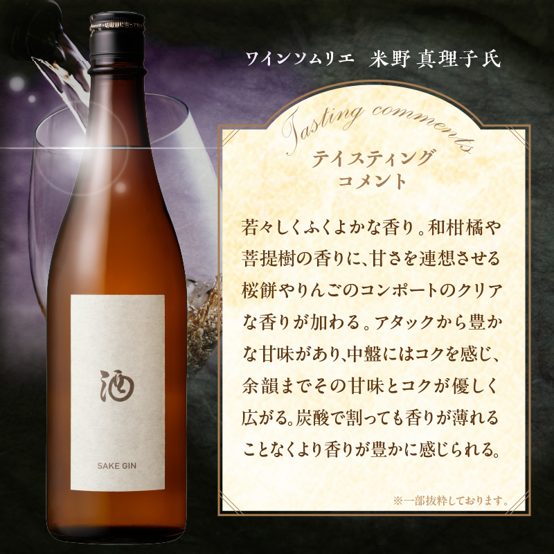 酒ジン ～SAKE GIN～ 720ml×6本_酒ジン SAKE GIN 720ml × 6本 清酒ベース オリジナルジン ドライジン 肉料理 生ハム 煮物 海鮮スープ 相性がいい 柑橘 スパイス ストレート ジントニック 炭酸割り アルコール 酒 家飲み 宅飲み ジン お取り寄せ 福岡県 久留米市 送料無料_Ew011 6本