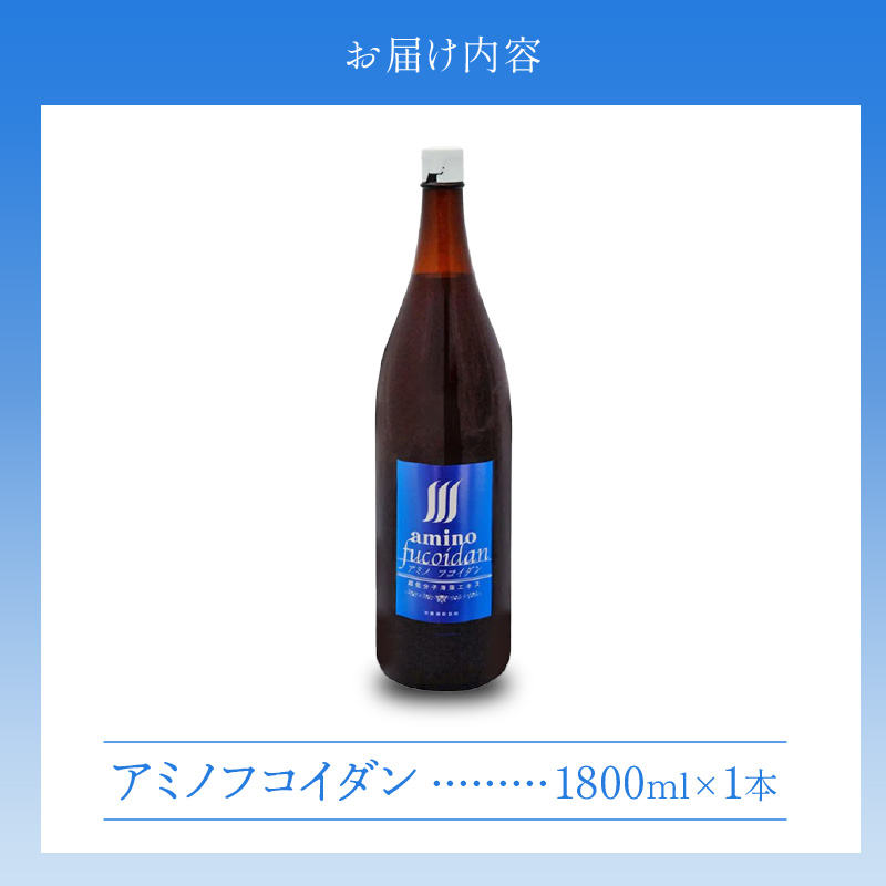 アミノフコイダン1800ml_海藻由来 高純度 アミノフコイダン 1800ml 1本 液体タイプ 飲みやすい 吸収率アップ 健康 サポート 海の恵み 活力 18種類 アミノ酸 もずく由来 手軽 健康維持 美容 健康習慣 フコイダン 低分子化 九州 福岡県 久留米市 飲料 送料無料_Ex231