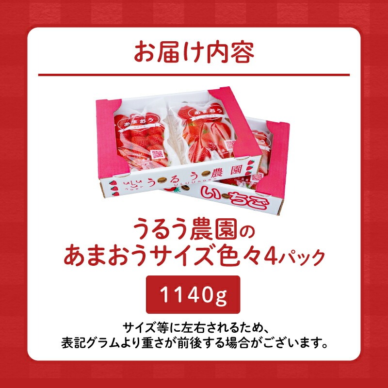 うるう農園のあまおうサイズ色々 4パック（1140g）_サイズ色々 特別栽培認証 あまおう 苺 4パック 計 1140g うるう農園 安心 安全 Mサイズ 特大 グランデサイズ 福岡限定 ブランド苺 フルーツ 果物 ジャム ムース スイーツ 採れたて 農家直送 クール便 国産 お取り寄せ 福岡県 久留米市 送料無料_Fi009