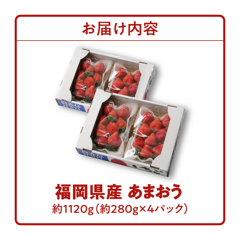 福岡県産 あまおう 約1120g（約280g×4パック）_福岡限定 いちご あまおう 約280g×4 パック 計約1120g 希少 福岡県産 久留米市 フルーツ 果物 果汁 フルーティー ビタミンＣ キシリトール カリウム 食物繊維 スイーツ デザート いちごジャム いちご煮 冷蔵 お取り寄せ 送料無料_Fi050