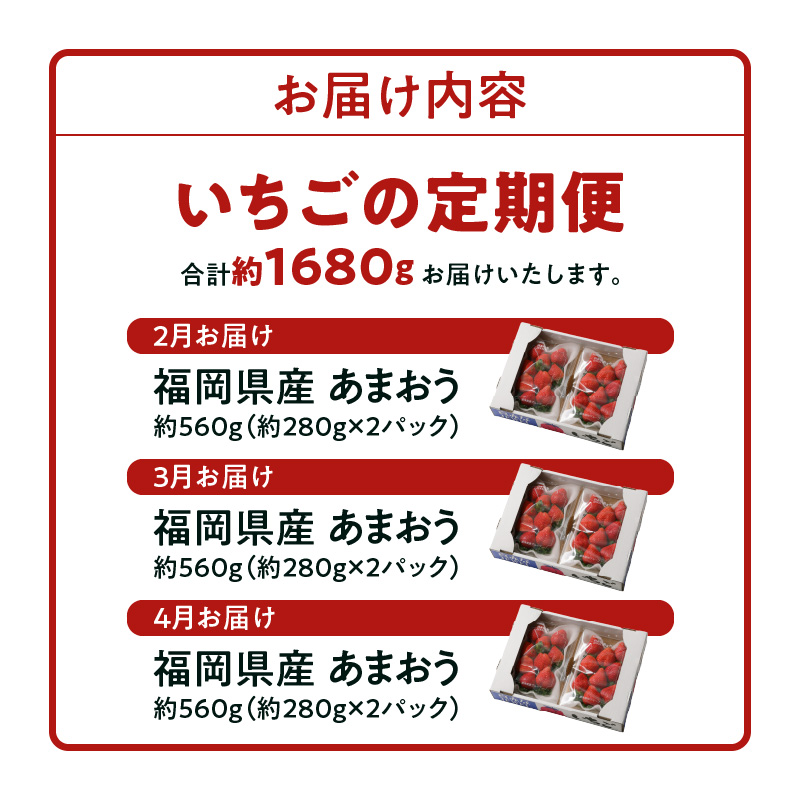 先行予約！『いちごの定期便』福岡県産　あまおう　合計約1680g（約280 g×2パックを2月3月4月の3回）　 2026年2月より順次発送_いちご 先行予約 定期便 3回 あまおう 約280g × 2パック 合計 約 1680g 2026年2月より順次発送 イチゴの王様 果汁 栄養 風邪予防 健康 アンチエイジング 美容 福岡県産 果物 フルーツ スイーツ 久留米市 お取り寄せ 送料無料_Fi051