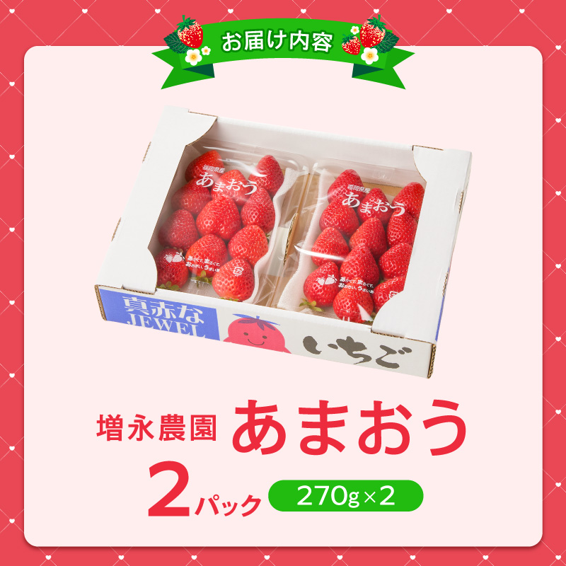 増永農園　福岡県産あまおう　270g×2パック _ 270g 2パック 高級特産品 あまおう 福岡県産 朝採れ 新鮮 こだわり いちご とれたて ブランドいちご フルーツ 果物 デザート スイーツ お取り寄せ 福岡県 久留米市 送料無料 _ Fi080-02 270g×2パック