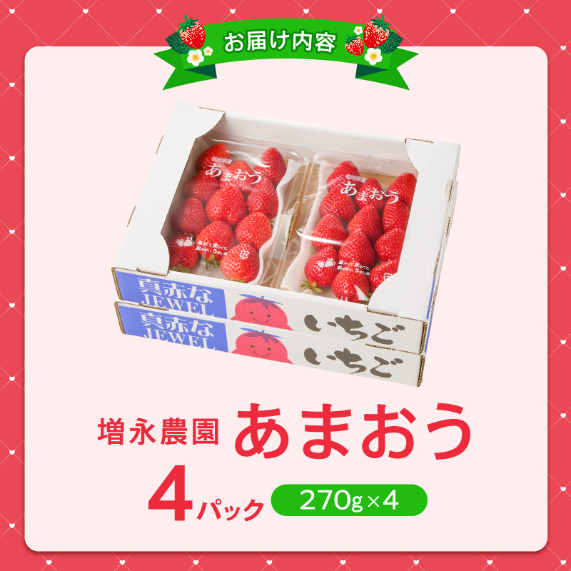 増永農園　福岡県産あまおう　270g×4パック _ 270g 4パック 高級特産品 あまおう 福岡県産 朝採れ 新鮮 こだわり いちご とれたて ブランドいちご フルーツ 果物 デザート スイーツ お取り寄せ 福岡県 久留米市 送料無料 _ Fi080-04 270g×4パック