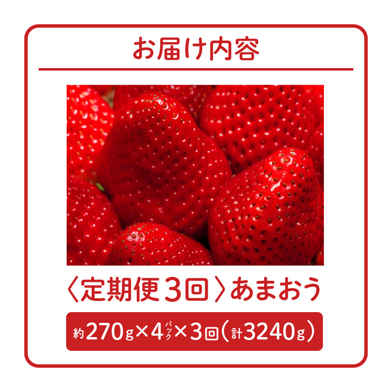 ！先行受付！【定期便 3回】あまおう 約270g 4パック×3回 計12パック_定期便 全3回 いちご あまおう 約 270g × 4パック × 3回 計 12パック 福岡県産 福岡限定 甘い 濃厚 ブランド苺 果物 フルーツ ストロべリー スイーツ パフェ ショートケーキ パンケーキ スムージー ジャム 国産 福岡県 久留米市 お取り寄せ 送料無料_Fi301