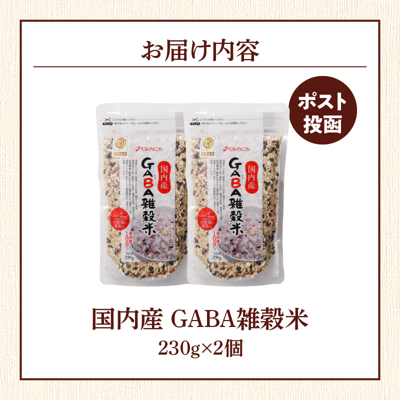 国内産 GABA雑穀米 230g×2個 計460g_Gr047
