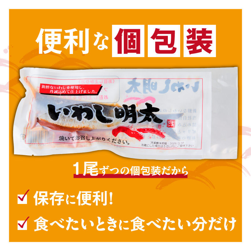 いわし明太　10尾_いわし 明太 10尾 イワシメンタイ 1尾ずつ 個包装 国産 いわし明太 魚 魚介類 プチプチ 焼くだけ 簡単 便利 時短 食べたい分だけ 辛子明太子 明太子 お酒の肴 おつまみ ごはんのお供 おかず 惣菜 冷凍 福岡県 久留米市 送料無料_Gx007