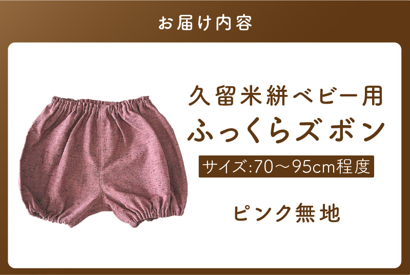 久留米絣ベビー用ふっくらズボン（ピンク無地）0～2才用（70～95cm程度）_久留米絣 ベビー用 ふっくら ズボン 0～2才用 70cm ～ 95cm 程度 選べる 柄 ピンク 無地 可愛い パンツ 綿100％ 肌触り 抜群 ウエスト すそ ゴム サイズ 調整可能 ショートパンツ 出産祝い おすすめ_Jj074 ピンク無地