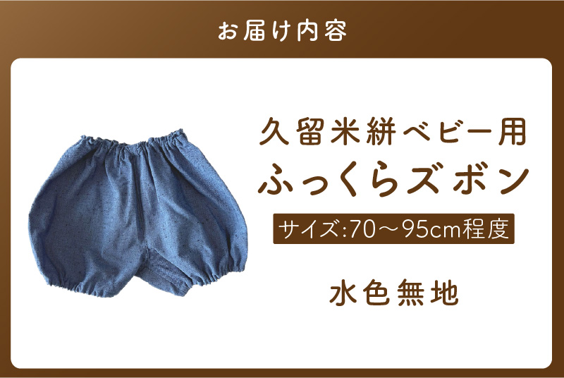久留米絣ベビー用ふっくらズボン（水色無地）0～2才用（70～95cm程度）_久留米絣 ベビー用 ふっくら ズボン 0～2才用 70cm ～ 95cm 程度 選べる 柄 水色 無地 可愛い パンツ 綿100％ 肌触り 抜群 ウエスト すそ ゴム サイズ 調整可能 ショートパンツ 出産祝い おすすめ_Jj076 水色無地