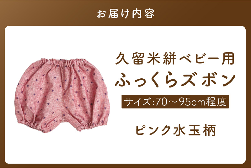 久留米絣ベビー用ふっくらズボン（ピンク水玉柄）0～2才用（70～95cm程度）_久留米絣 ベビー用 ふっくら ズボン 0～2才用 70cm ～ 95cm 程度 選べる 柄 ピンク水玉柄 可愛い パンツ 綿100％ 肌触り 抜群 ウエスト すそ ゴム サイズ 調整可能 ショートパンツ 出産祝い おすすめ_Jj077 ピンク水玉柄