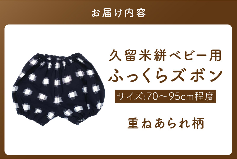 久留米絣ベビー用ふっくらズボン（重ねあられ柄/紺）0～2才用（70～95cm程度）_久留米絣 ベビー用 ふっくら ズボン 0～2才用 70cm ～ 95cm 程度 選べる 柄 重ねあられ柄 可愛い パンツ 綿100％ 肌触り 抜群 ウエスト すそ ゴム サイズ 調整可能 ショートパンツ 出産祝い おすすめ_Jj078 重ねあられ柄/紺