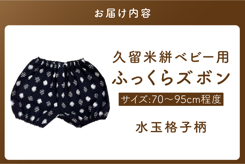 久留米絣ベビー用ふっくらズボン（水玉格子柄/紺）0～2才用（70～95cm程度）_久留米絣 ベビー用 ふっくら ズボン 0～2才用 70cm ～ 95cm 程度 選べる 柄 水玉格子柄 紺 可愛い パンツ 綿100％ 肌触り 抜群 ウエスト すそ ゴム サイズ 調整可能 ショートパンツ 出産祝い おすすめ_Jj079 水玉格子柄/紺