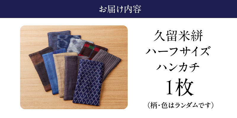 久留米絣ハーフサイズハンカチ_久留米絣 ハーフサイズ ハンカチ 色 柄 おまかせ タオル生地 綿100％ 吸収力 通気性 父の日 プレゼント用 お祝い品 日本製 工芸品 木綿絣 絣 和風 ストライプ チェック おしゃれ メンズ ファッション 日用品 雑貨 福岡県 久留米市 送料無料_Jk063