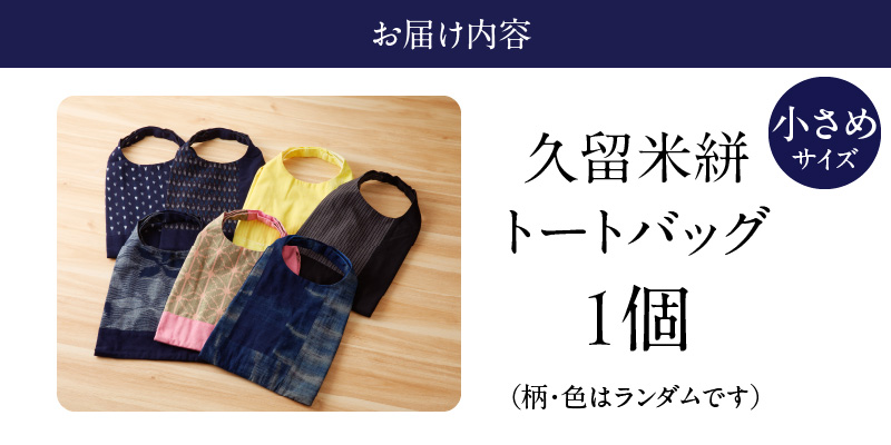 久留米絣トートバック（小）_久留米絣 トートバック 小さめ サイズ 色 柄 おまかせ 綿100％ 通気性 プレゼント用 お祝い品 日本製 工芸品 コンパクト ミニ トート エコ バッグ SDGs 木綿絣 絣 和風 便利 財布 携帯 収納 買い物 外出 散歩 おしゃれ 日用品 雑貨 福岡県 久留米市 送料無料_Jk064