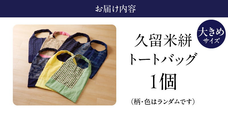 久留米絣トートバック（大）_久留米絣 トートバック 大きめ サイズ 色 柄 おまかせ 綿100％ 通気性 プレゼント用 お祝い品 日本製 工芸品 トート バッグ エコバッグ エコ SDGs 木綿絣 絣 和風 荷物 収納 買い物 外出 旅行 おしゃれ 日用品 雑貨 福岡県 久留米市 送料無料_Jk065