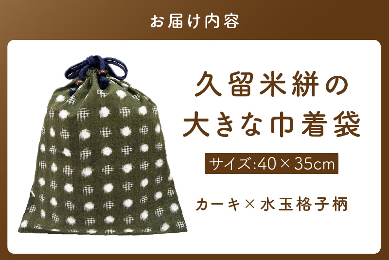 久留米絣の大きな巾着袋（カーキ/水玉格子柄）_久留米絣 大きい 巾着袋 縦 40cm × 横 35cm 選べる カラー カーキ 水玉格子柄 綿100％ 大きめサイズ 旅行 スポーツ バックインバッグ ギフトバッグ 着替え入れ おもちゃ入れ 福岡県 久留米市 送料無料_Jk070 カーキ/水玉格子柄