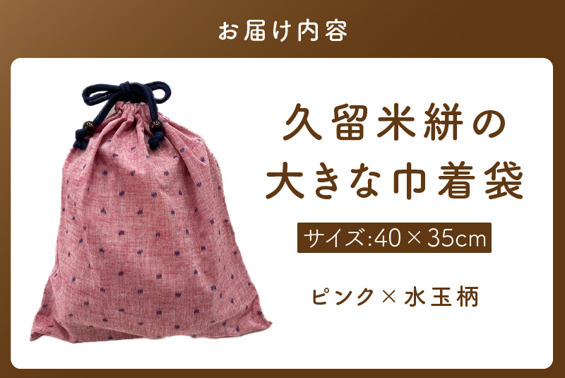 久留米絣の大きな巾着袋（ピンク水玉柄）_久留米絣 大きい 巾着袋 縦 40cm × 横 35cm 選べる カラー ピンク 水玉柄 綿100％ 大きめサイズ 旅行 スポーツ バックインバッグ ギフトバッグ 着替え入れ おもちゃ入れ 福岡県 久留米市 送料無料_Jk071 ピンク水玉柄