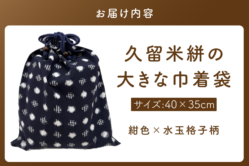 久留米絣の大きな巾着袋（紺色/水玉格子柄）_久留米絣 大きい 巾着袋 縦 40cm × 横 35cm 選べる カラー 紺色 水玉格子柄 綿100％ 大きめサイズ 旅行 スポーツ バックインバッグ ギフトバッグ 着替え入れ おもちゃ入れ 福岡県 久留米市 送料無料_Jk072 紺色/水玉格子柄