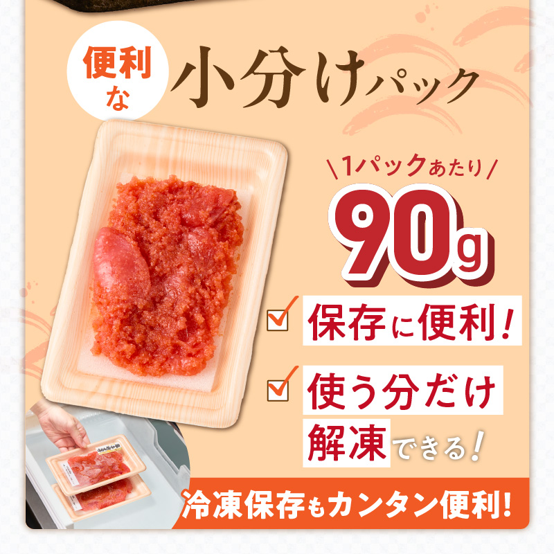 小分け　切子　辛子明太子90g×12個　1080g_小分け 切子 辛子明太子 選べる 内容量 1080g 訳あり 明太子 切れ子 並切 アツアツご飯 相性抜群 プチプチ はじける 老舗 明太子メーカー 秘伝 調味液 酒の肴 ご飯のお供 パスタ おにぎり トースト 卵焼き もつ鍋 ソース作り 福岡県 久留米市_Mm001 90g×12個（1,080g）