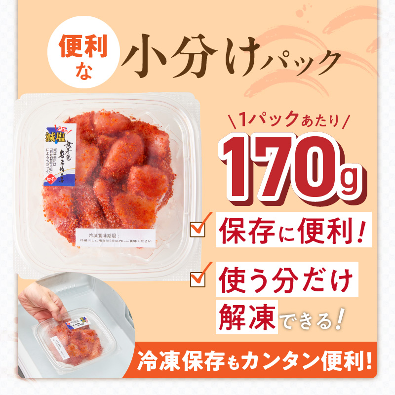減塩明太子　切子　170g×3個　510g_減塩明太子 切子 辛子明太子 選べる 内容量 510g 訳あり 無着色 減塩 明太子 切れ子 アツアツご飯 相性抜群 プチプチ はじける 老舗 明太子メーカー 秘伝 調味液 酒の肴 ご飯のお供 パスタ おにぎり トースト 卵焼き もつ鍋 福岡県 久留米市_Mm005 170g×3個（510g）
